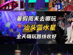 -汕头蓝水星欢乐世界