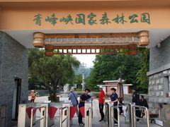 -青峰峡国家森林公园