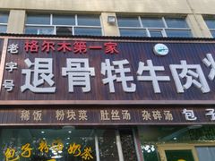 -老字号格尔木第一家退骨牛肉