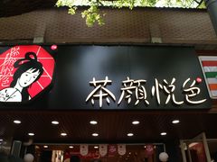 门面-茶颜悦色(登高路上店)