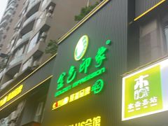 -金色印象·4K影院式足体养生(杨家坪西郊店)