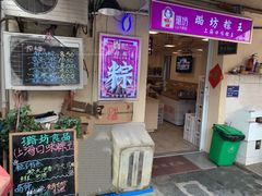 门面-璐坊粽王(复兴中路店)