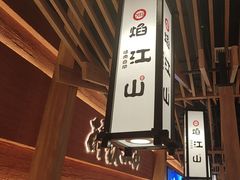 -焰江山海鲜牛排烤肉自助(锦华万达二星店)