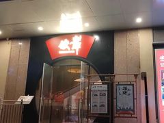 -伙靠·江浙菜(田林路店)