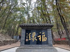 -红螺寺