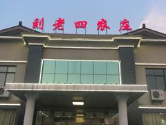 -天目湖刘老四农庄