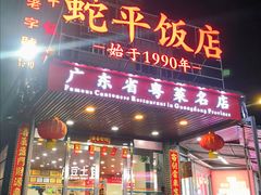 -蛇平饭店(明园路店)