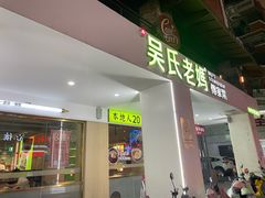 -吴氏老妈·23年家常菜(古城店)