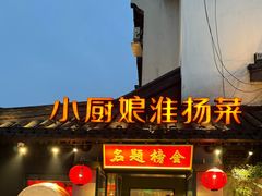 -小厨娘金榜题名(夫子庙秦淮河店)