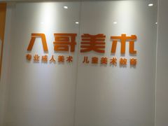 -八哥美术·成人美术画室(总校区)