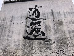 -齐云一楼土菜馆