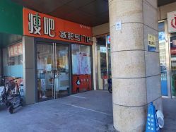 -丽减美瘦吧·瘦身塑形