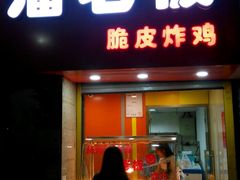 -潘老板炸鸡(河西万达店)