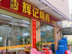 -南沙辉记烧鸡·荔枝木炭火吊烧(旧镇店)