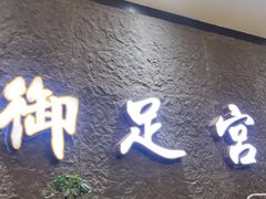-御足宫影院式足道(平江万达店)