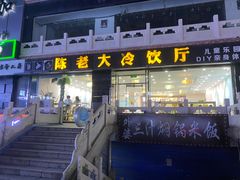 门面-陈老大冷饮厅(金街广场店)
