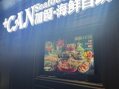 -加餐海鲜自助(集美银泰百货店)