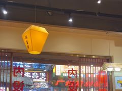 -冰城焰会大丰收铁锅炖(萝岗万达金街店)