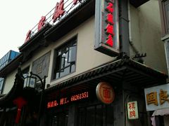 门面-石家饭店原址