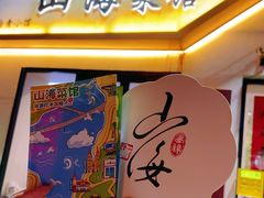 -山海菜馆·海肠捞饭·青岛菜(栈桥店)