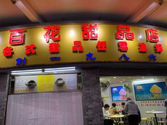 门面-百花传统甜品店(原址店)