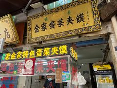 门面-老金家蛋菜夹馍(西安总店)