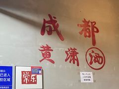 -黄潇洒老火锅(九眼桥宏济巷店)