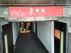 门面-素清香(解放路店)