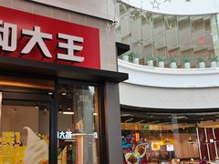 门面-永和大王(华侨城店)