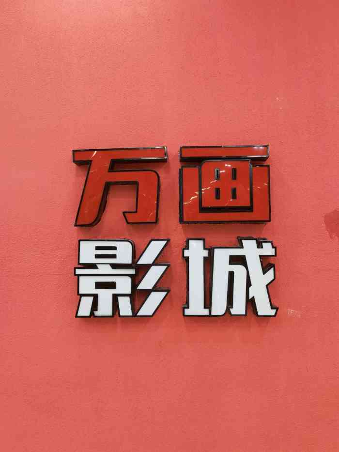 万画影城(四季青店)-"环境还可以,交通比较方便,有机会再去看电.