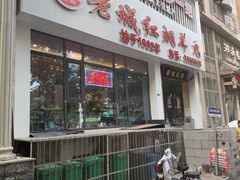 -老城红焖羊肉(人民路店)