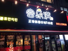 门面-富乐满韩国正宗炸鸡韩国料理(虹泉路店)