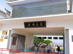 -金卉庄园