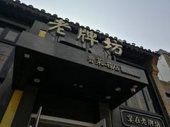 门面-老牌坊鲁菜名店(宽厚里店)