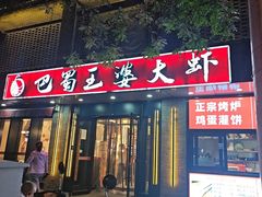 -巴蜀王婆大虾(南锣鼓巷店)