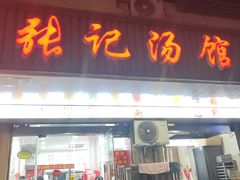 -张记汤馆(嫩江路店)