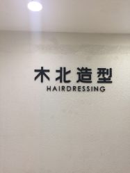 -木北护肤造型