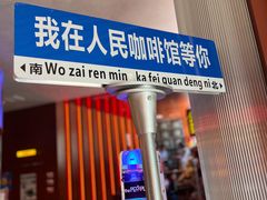 -人民咖啡馆(四行仓库店)