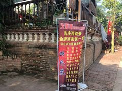 -火咂咂竹筒宴(告庄店)