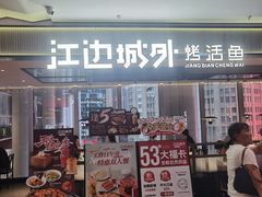 -江边城外烤全鱼(世茂广场店)