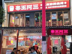 -串王阿三烧烤·小龙虾·烤鱼(拱墅胜利河美食街店)