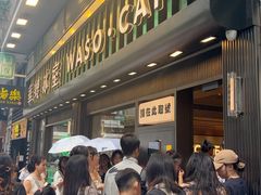 -华嫂冰室(尖沙咀店)