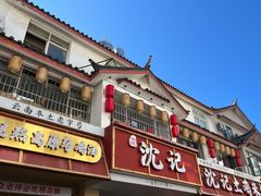 -沈记土鸡米线(七星街品牌中心店)