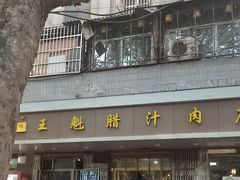 -王魁腊汁肉夹馍(柿园路店)