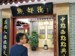 门面-点都德(汇盈广场店)