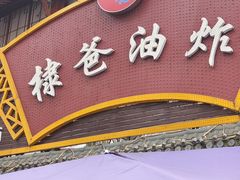 -棣爸油炸(张公桥店)