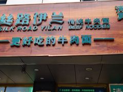 门面-丝路伊兰·兰州牛肉面(牛街总店)