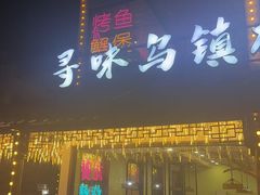 -寻味乌镇·龙虾烧烤