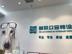 -美联众合动物医院·24h转诊中心