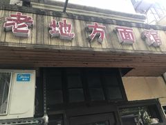 门面-老地方面馆(思南路店)